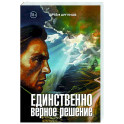 Единственно верное решение