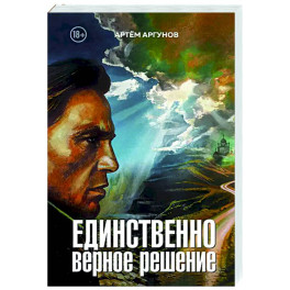 Единственно верное решение