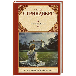 Фрекен Жюли
