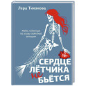 Сердце летчика не бьется