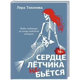 Сердце летчика не бьется