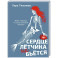 Сердце летчика не бьется