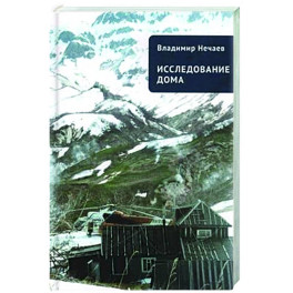 Исследование дома