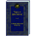 Рождественские повести