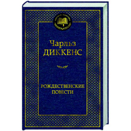Рождественские повести