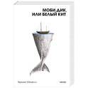 Моби Дик, или Белый Кит