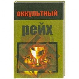 Оккультный рейх