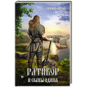 Ратибор и сыны Одина