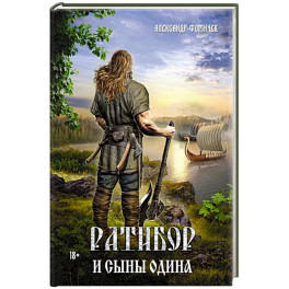 Ратибор и сыны Одина