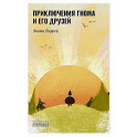Приключения Гнома и его друзей. Сказочная версия реальных событий