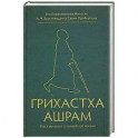 Грихастха-ашрам: наставления о семейной жизни