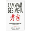 Самурай без меча