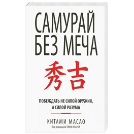 Самурай без меча