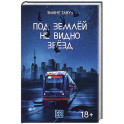Под землей не видно звезд