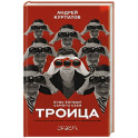 Троица. Будь больше самого себя!