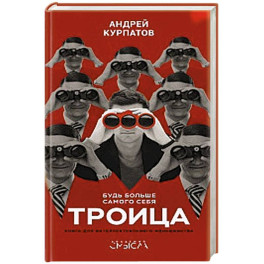 Троица. Будь больше самого себя!