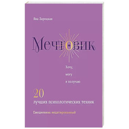Мечтовик. Хочу, могу и получаю. Ежедневник недатированный