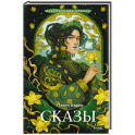 Сказы (Внеклассное чтение)