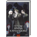 Братья Карамазовы. Том 1. Вечные истории.