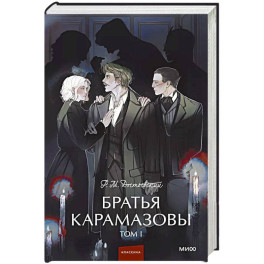 Братья Карамазовы. Том 1. Вечные истории.