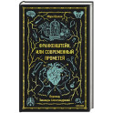 Франкенштейн, или Современный Прометей. Вечные истории