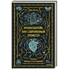 Франкенштейн, или Современный Прометей. Вечные истории