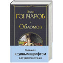 Обломов