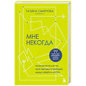 Мне некогда. Полезная книга для тех, кому приходится выбирать между "надо" и "хочу"