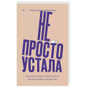 Не просто устала. Как распознать и преодолеть послеродовую депрессию.