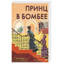 Принц в Бомбее
