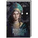 Проклятая княжна