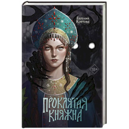 Проклятая княжна
