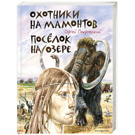 Охотники на мамонтов. Посёлок на озере (ил. В. Канивца)