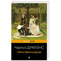 Тайна Эдвина Друда