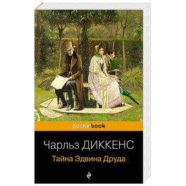 Тайна Эдвина Друда