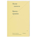 Малые святости