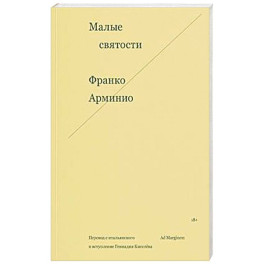 Малые святости