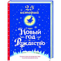 25 историй про Новый год и Рождество