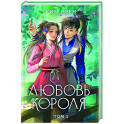 Любовь короля. Том 1