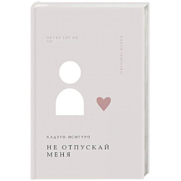 Не отпускай меня