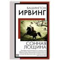 Сонная Лощина