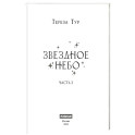 Звездное небо. Часть 2