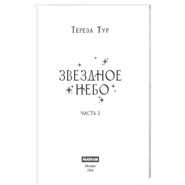 Звездное небо. Часть 2