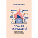 Пожар на работе!: как достичь успехов в карьере