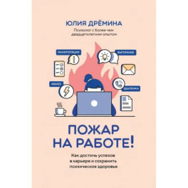 Пожар на работе!: как достичь успехов в карьере