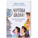 Чертова школа. Как перестать мучиться из-за учебы