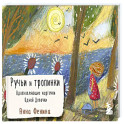 Ручьи и тропинки. Вдохновляющие карточки одной девочки