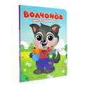Волчонок учится сравнивать