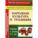 Народная культура и традиции: занятия с детьми 3-7 лет.