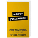Мозгоускорители: Как научиться эффективно мыслить, используя приемы из разных наук